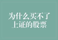 为啥买不了上证的股票？一探究竟！