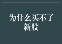 为什么你家小明买不了新股？因为他是买不到的明（不明白）？