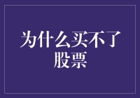 别问我为什么买不了股票，只能怪我自己太懒