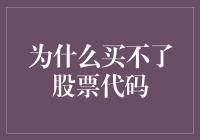 为什么买不到心仪的股票代码：揭开背后的经济学之谜