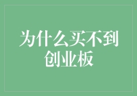 股市寻宝记：为什么买不到创业板？