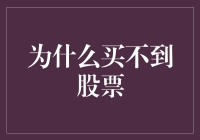 为什么买不到股票？因为你不知道自己在买啥！