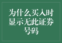 为什么买入时显示无此证券号码——揭开交易障碍的神秘面纱