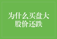 买盘力量强劲为何股价仍持续走低：深层影响因素解析