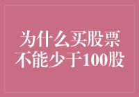 投资起步：为何购买股票不应少于100股