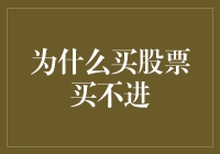 为什么我买的股票总是买不进？