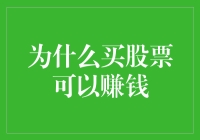 为什么买股票可以赚钱？——小白入门指南