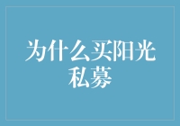 投资阳光私募：把阳光搬回家，照亮您的钱袋子