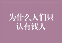 为什么有钱人就像一块磁铁？揭秘人们只认有钱人的真相