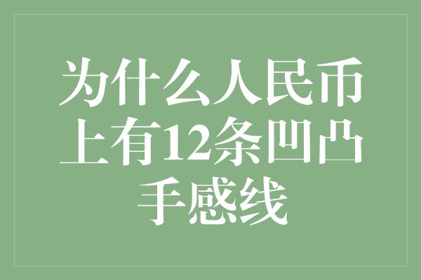 为什么人民币上有12条凹凸手感线