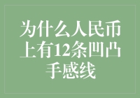 人民币上的12道秘密：为何它们能增强防伪？