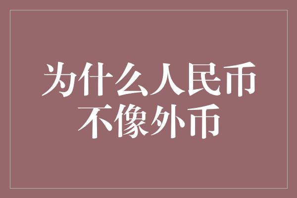 为什么人民币不像外币