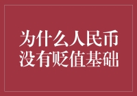 为什么人民币没有贬值基础：一场钱币界的叛逆故事