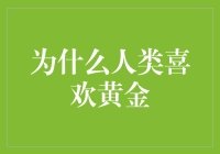 为什么人类如此热爱黄金？因为它让我们看起来像土豪