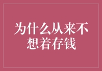 存钱？我有更重要的事情要干，比如吃火锅！