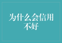 为什么你的信用会变差？揭秘背后原因！