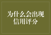 为什么你的信用评分会给你写信：一场当铺与信用评分的爱恨纠葛