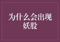 为何妖股频现？揭秘市场异动背后的秘密！