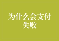 探讨支付失败的原因：从技术到用户行为的全方位解析