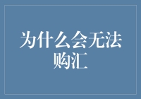 为什么你无法购汇？背后的原因与解决方法