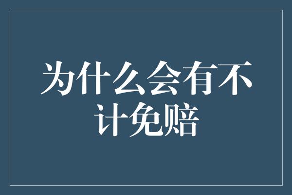 为什么会有不计免赔