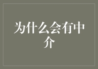 中介的角色与价值：连接双方的桥梁