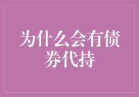 为什么会有债券代持：市场与监管的博弈