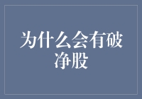 当股市变成打折区，破净股为何频出？