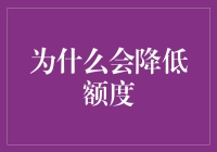 信用卡额度减缩现象剖析与应对策略：专业视角下的理性解读与对策