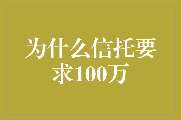 为什么信托要求100万