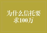 为何需要百万资金门槛：解读信托设立之逻辑