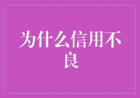 为什么信用不良？原来是我欠了时光的账