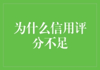 为啥你的信用评分总是不够高？来听听专家怎么说！