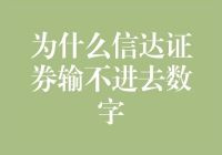 信达证券为何难以打破数字壁垒，数字化转型瓶颈探讨