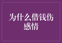 为什么借钱伤感情：当你从我手中借走的不仅是钱，还有我的睡眠、食欲和幸福感