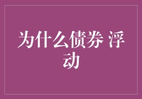 债券浮动为何成为投资市场新宠