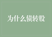 债转股：你真的了解吗？——带你探秘金融界的魔术师