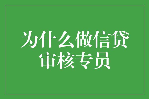 为什么做信贷审核专员