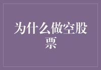 为什么做空股票是不要怂，就是要膨胀的最佳诠释