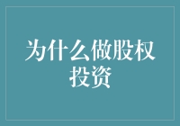 为什么选择股权投资：企业成长与价值实现的理想桥梁