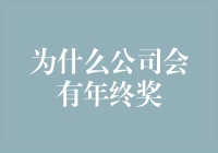 年终奖：企业福利与市场策略的双重考量