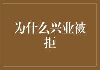 兴业银行贷款被拒：非危机的危机信号