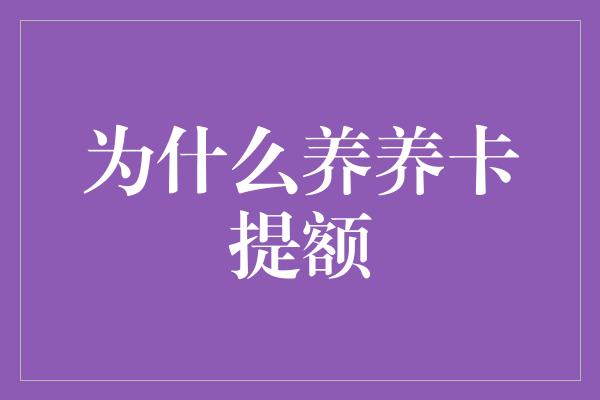 为什么养养卡提额