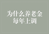 为什么养老金每年上调：构建多维度的养老金保障系统