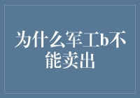 为什么军工股不能轻易卖出：关键因素及投资策略分析