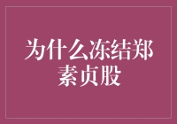 冻结郑素贞股份的原因：当爱情遭遇法人治理