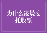 为什么凌晨委托股票：争分夺秒，把握市场先机