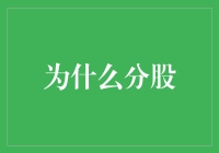 企业成长与股东价值：为何股份分割成为必要选项