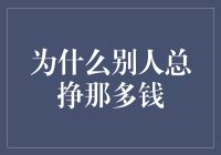 为什么别人总是挣那多钱？真相只有一个！