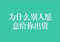 为什么你总能吸引别人的赞助？原来秘诀是......